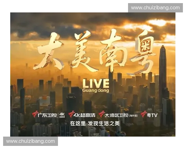 广东卫视直播精彩纷呈 多元化节目持续创新引领观众新风潮